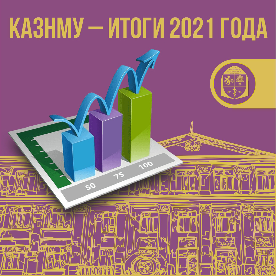 КазНМУ — итоги 2021 года - Новости КазНМУ