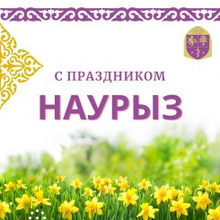 Поздравление ректора КазНМУ с праздником Наурыз