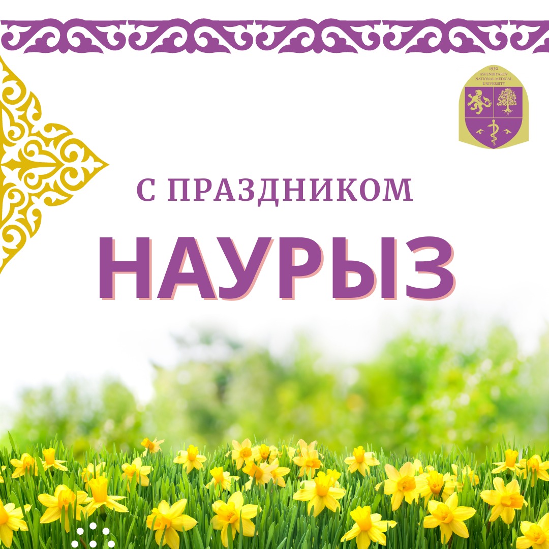 Наурыз байрам. Поздравляю с праздником Навруз