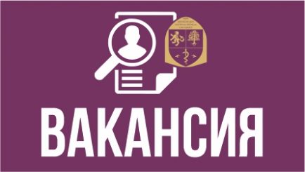 НАО «Казахский Национальный медицинский университет имени С. Д. Асфендиярова» объявляет о проведении отбора кандидатов на вакантную должность