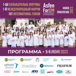 Молодые ученые из 20-ти стран представят инновационные проекты в сфере медицины на «Asfen.Forum, новое поколение-2023» в Алматы