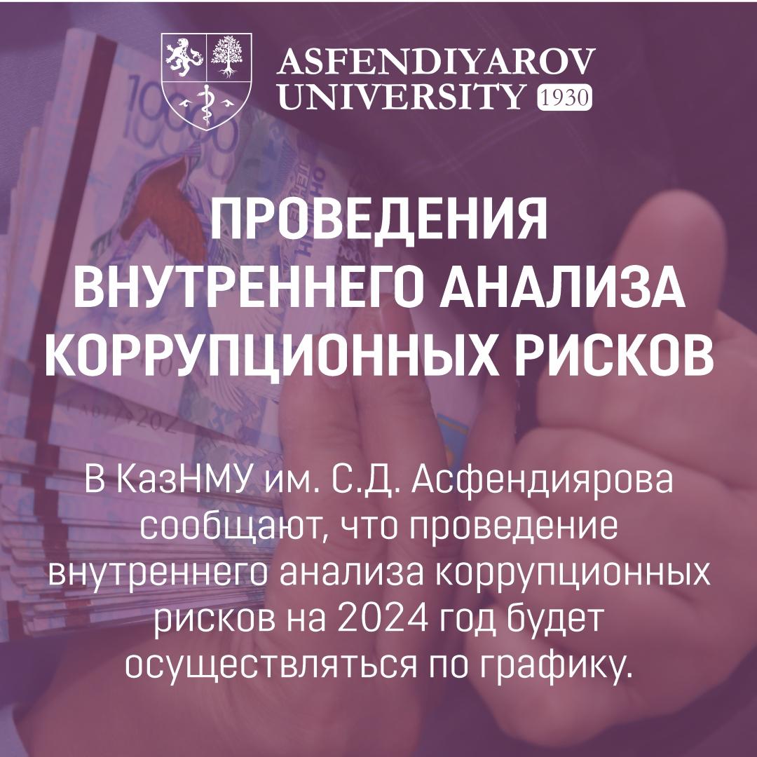 Проведения внутреннего анализа коррупционных рисков - Новости КазНМУ