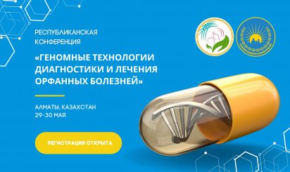 Конференция «Геномные технологии диагностики и лечения орфанных болезней» состоится в Алматы