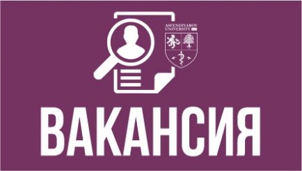 Казахский Национальный медицинский университет имени С. Д. Асфендиярова объявляет конкурс на замещение вакантных должностей — Наименование вакантной должности: Декан