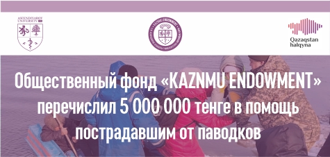 Общественный фонд «KAZNMU ENDOWMENT» перечислил 5 000 000 тенге в помощь пострадавшим от паводков