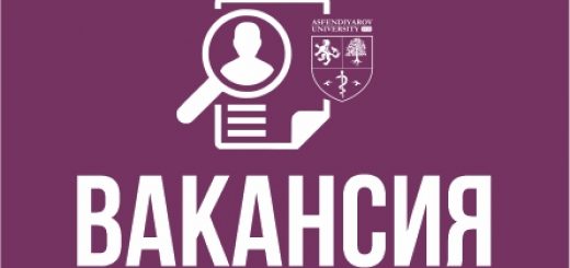 НАО «Казахский национальный медицинский университет имени С.Д. Асфендиярова» объявляет об открытой вакансии на должность