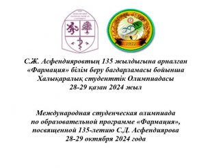 Международная студенческая олимпиада по  образовательной программе «Фармация»,  посвященная 135-летию С.Д. Асфендиярова