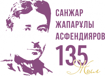 “Наш долг — сохранить культуру казахов для будущих поколений”. Как отметят 135-летие Санжара Асфендиярова