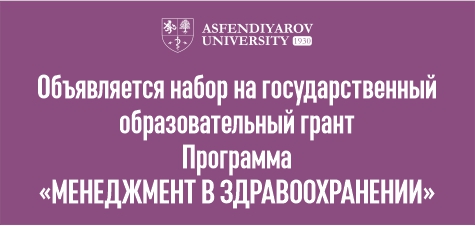 ОБЪЯВЛЯЕТСЯ НАБОР НА ГРАНТ: «МЕНЕДЖМЕНТ В ЗДРАВООХРАНЕНИИ»