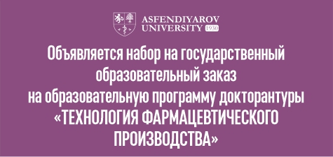 ОБЪЯВЛЯЕТСЯ НАБОР НА ГОСУДАРСТВЕННЫЙ ЗАКАЗ НА ОП: «ТЕХНОЛОГИЯ ФАРМАЦЕВТИЧЕСКОГО ПРОИЗВОДСТВА»