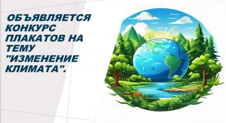 Объявляется конкурс плакатов на тему «Изменение климата!»