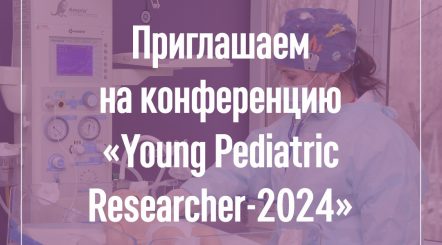 Приглашаем на конференцию «Young Pediatric Researcher-2024»