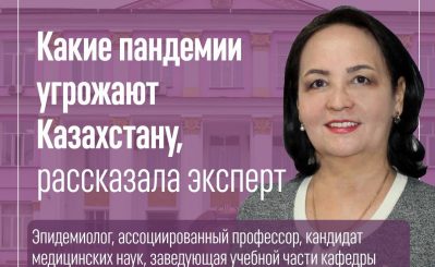 Какие пандемии угрожают Казахстану, рассказала эксперт