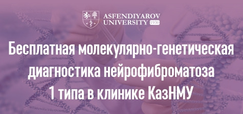 Бесплатная молекулярно-генетическая диагностика нейрофиброматоза 1 типа в клинике КазНМУ