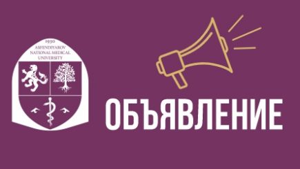 Конкурс по присуждению вакантных образовательных грантов высвободившихся в процессе получения высшего образования по специальности BM086-«Медицина»,  B086-«Общая медицина» и 5B130100 «Общая медицина»