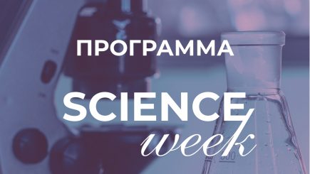 Программа SCIENCE WEEK