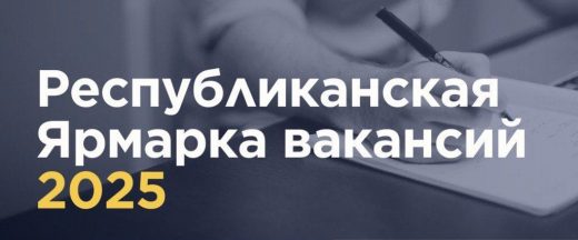 Республиканская Ярмарка вакансий-2025