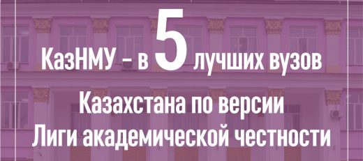 КазНМУ – в пятерке лучших вузов Казахстана по версии Лиги академической честности