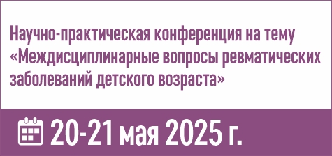 Состоится научно-практическая конференция на тему «Междисциплинарные вопросы ревматических заболеваний детского возраста»