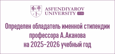 Определен обладатель именной стипендии профессора А.Аканова на 2025–2026 учебный год