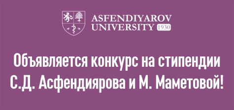 Объявляется конкурс на стипендии С.Д. Асфендиярова и М. Маметовой