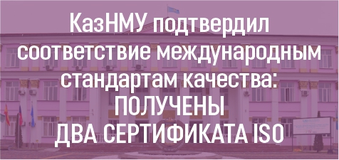 КазНМУ подтвердил соответствие международным стандартам качества: получены два сертификата ISO