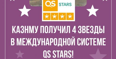 КазНМУ получил 4 звезды в международной системе QS Stars! 