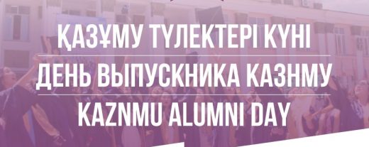 День выпускника КазНМУ