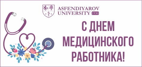 Поздравление от ректора с Днем медицинского работника