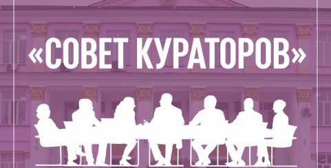 Совет кураторов