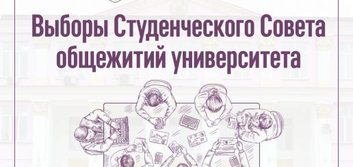 Выборы Студенческого Совета общежитий университета