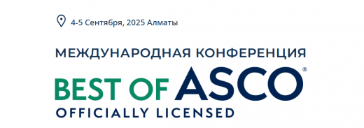 В Алматы  состоится  Саммит «Best of ASCO Kazakhstan-2025»