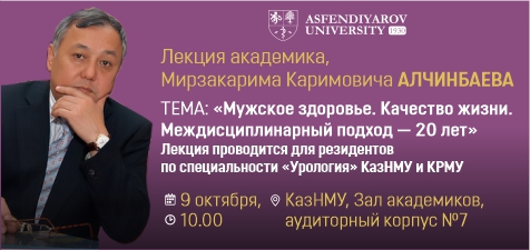 Лекция академика Мирзакарима Алчинбаева в КазНМУ