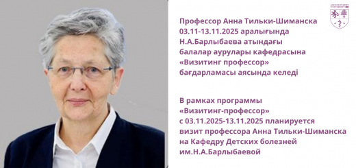В рамках программы «Визитинг-профессор» с 03.11.2025-13.11.2025 планируется визит профессора Анна Тильки-Шиманска на Кафедру Детских болезней им.Н.А.Барлыбаевой