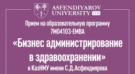 Прием на образовательную программу 7М04103-ЕМВА «Бизнес администрирование в здравоохранении»  в КазНМУ имени С.Д.Асфендиярова
