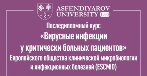 Последипломный курс «Вирусные инфекции у критически больных пациентов» Европейского общества клинической микробиологии и инфекционных болезней (ESCMID)