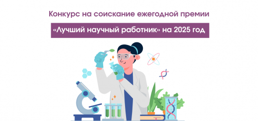 Открыта регистрация на конкурс «Лучший научный работник» на 2025 год