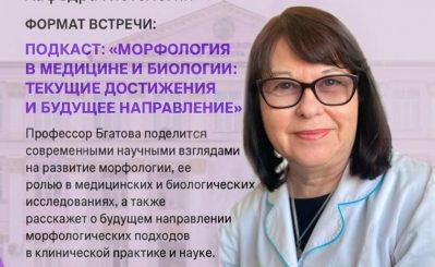 Мотивационная встреча с доктором биологических наук, профессором Наталией Петровной Бгатовой