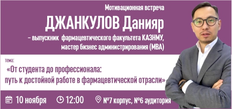 Мотивационная встреча с выпускником КазНМУ Данияром Джанкуловым