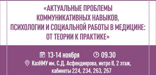 ХI Международная научно-практическая конференция «Актуальные проблемы коммуникативных навыков, психологии и социальной работы в медицине: От теории к практике»