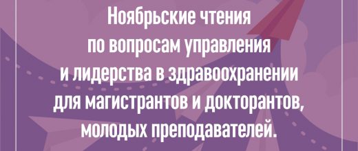 Ноябрьские чтения по вопросам управления и лидерства в здравоохранении