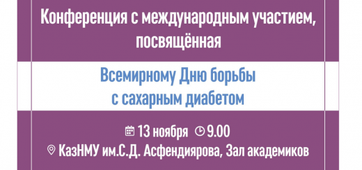 КазНМУ собирает экспертов ко всемирному дню диабета: 589 млн взрослых живут с диабетом, в Казахстане — около 550 тыс. Человек