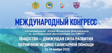 Международный Конгресс «СООБЩЕСТВО — ДВИЖУЩАЯ СИЛА РАЗВИТИЯ ПЕРВИЧНОЙ МЕДИКО — САНИТАРНОЙ ПОМОЩИ»