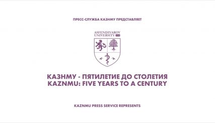 КазНМУ: ПЯТИЛЕТИЕ ДО СТОЛЕТИЯ