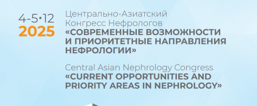 Центрально-Азиатский Конгресс «Современные возможности и приоритетные направления нефрологии»