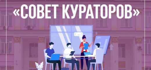 Состоится заседание Совета Кураторов