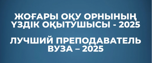 Преподаватели КазНМУ победители республиканского конкурса «Лучший преподаватель вуза – 2025»