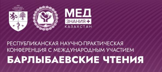 Республиканская научно-практическая конференция с международным участием «Барлыбаевские чтения: актуальные вопросы здоровья детей»
