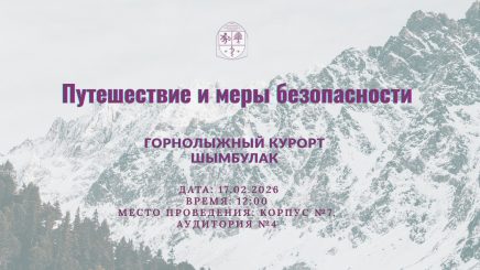 Профилактическая встреча на тему: «Подготовка к поездке на горнолыжный курорт Шымбулак и меры безопасности»