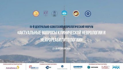 IV Центрально-Азиатский Неврологический Форум — 27–28 февраля 2026 года